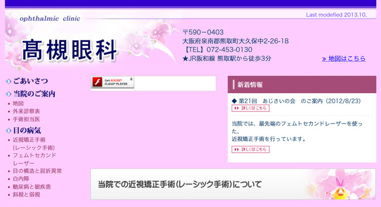 高槻眼科（大阪府泉南郡熊取町）