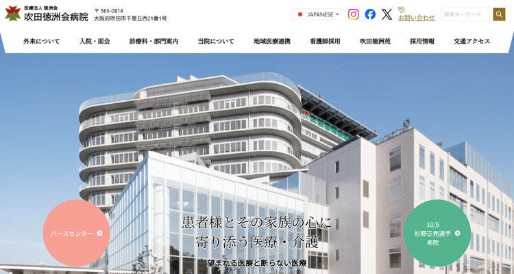吹田徳洲会病院