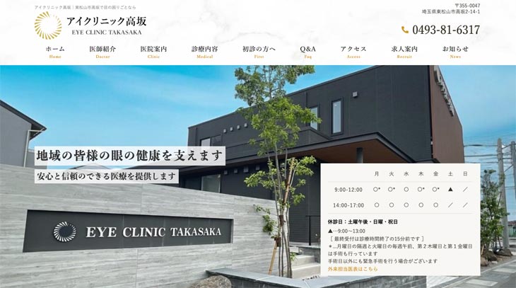 アイクリニック高坂