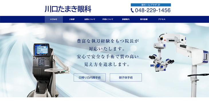 川口たまき眼科