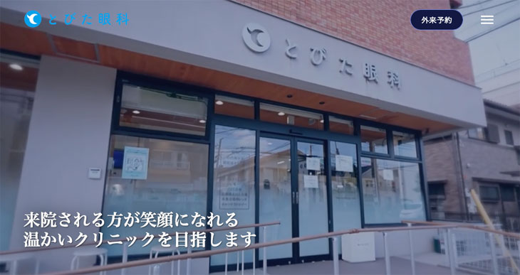 とびた眼科