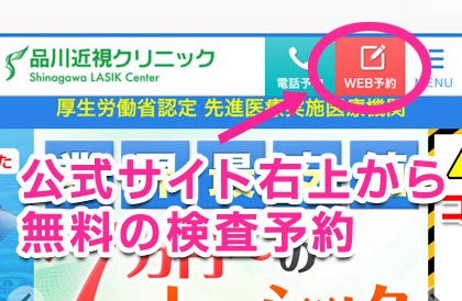 品川近視クリニック福岡の無料検査予約へ