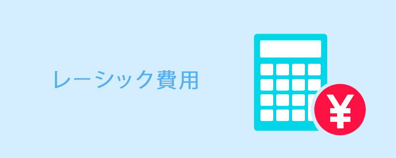 神戸のレーシック料金