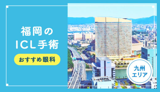 【2025年】福岡のICLおすすめクリニック徹底比較！費用・保障・名医・休日診療など解説！