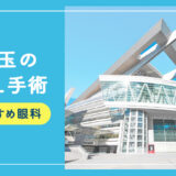 【2025年】埼玉のICLおすすめクリニック徹底比較！費用・保障・名医・休日診療など解説！