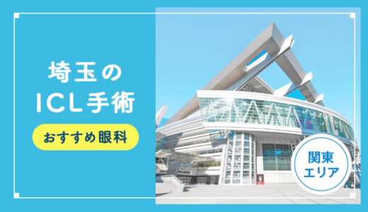 【2025年】埼玉のICLおすすめクリニック徹底比較！費用・保障・名医・休日診療など解説！