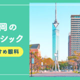 【2025年】福岡のレーシック手術おすすめは？費用・実績・休日診療など解説！