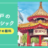 【2025年】神戸のレーシック手術おすすめは？費用・実績・休日診療など解説！