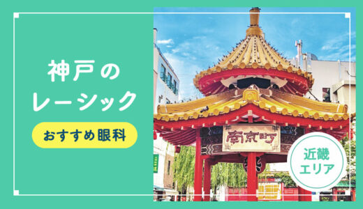 【2025年】神戸のレーシック手術おすすめは？費用・実績・休日診療など解説！