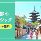 【2025年】京都のレーシック手術おすすめは？費用・実績・休日診療など解説！