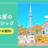 【2025年】名古屋のレーシック手術おすすめは？費用・実績・休日診療など解説！