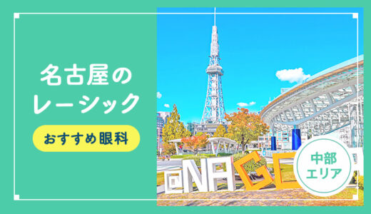 【2025年】名古屋のレーシック手術おすすめは？費用・実績・休日診療など解説！