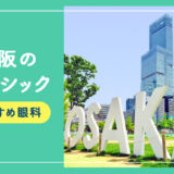 【2025年】大阪のレーシック手術おすすめは？費用・実績・休日診療など解説！