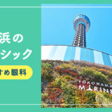 【2025年】横浜のレーシック手術おすすめは？費用・実績・休日診療など解説！