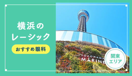 【2025年】横浜のレーシック手術おすすめは？費用・実績・休日診療など解説！